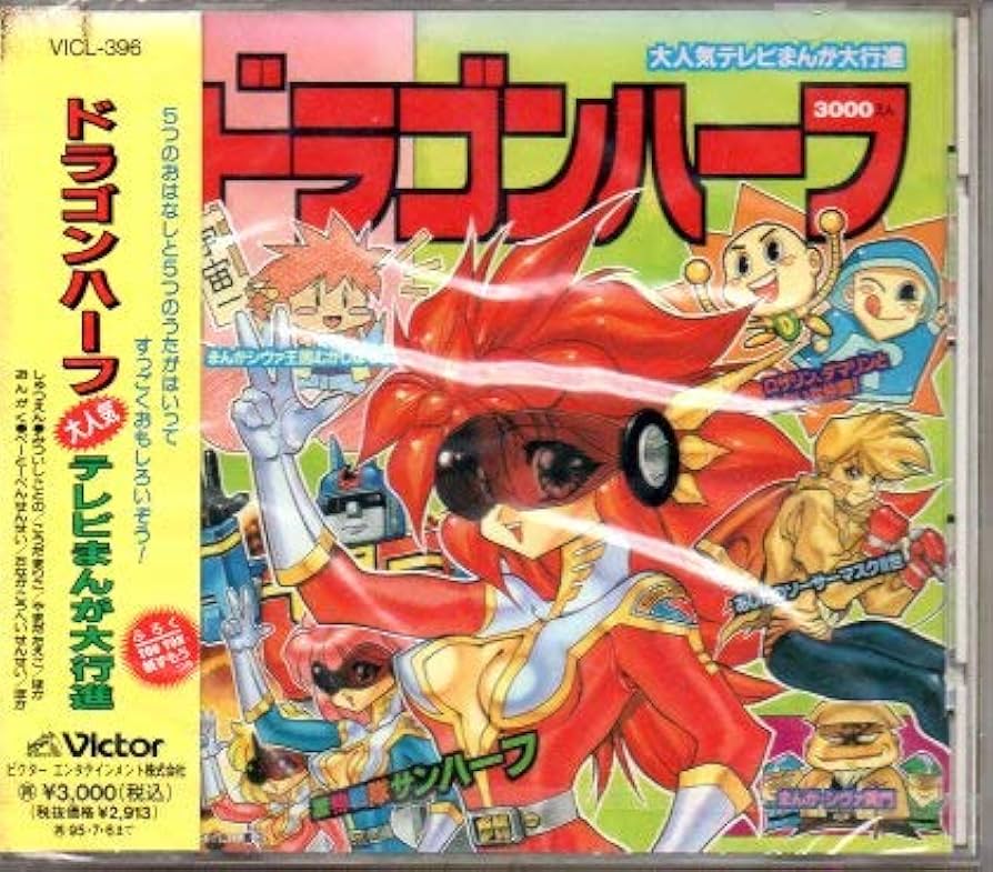Amazon.co.jp: ドラゴンハーフ~大人気!テレビまんが大行進: ミュージック